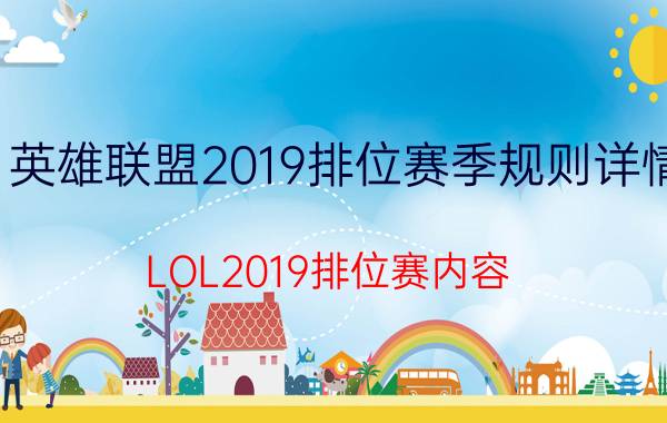 英雄联盟2019排位赛季规则详情 LOL2019排位赛内容